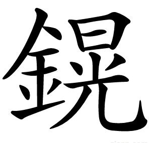 鎤
